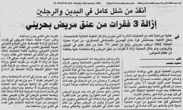 البروفيسور فريح ابوحسان يزيل 3 فقرات من رقبة مريض بحريني